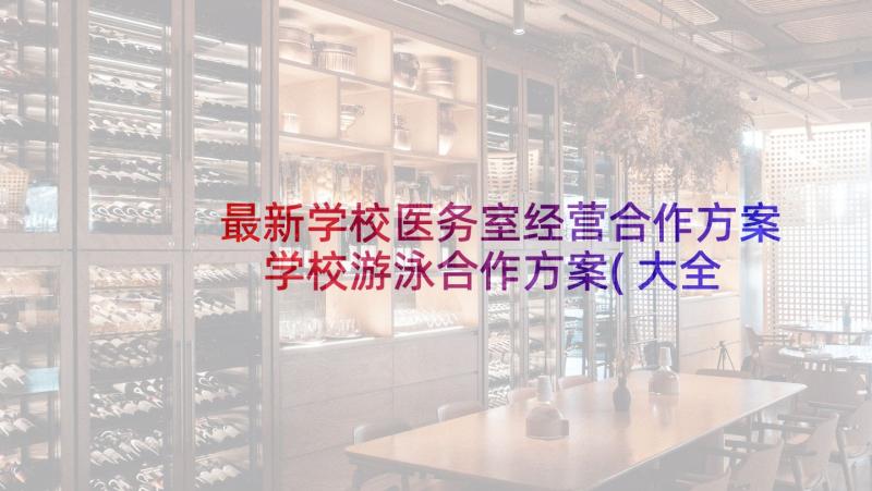 最新学校医务室经营合作方案 学校游泳合作方案(大全5篇)