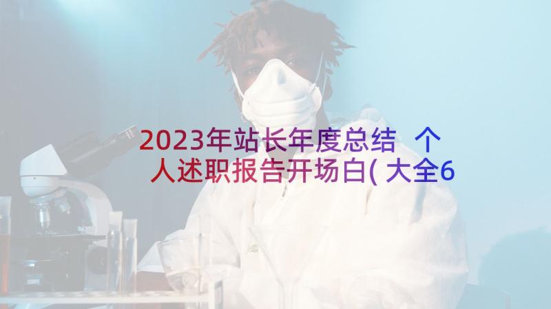 2023年站长年度总结 个人述职报告开场白(大全6篇)