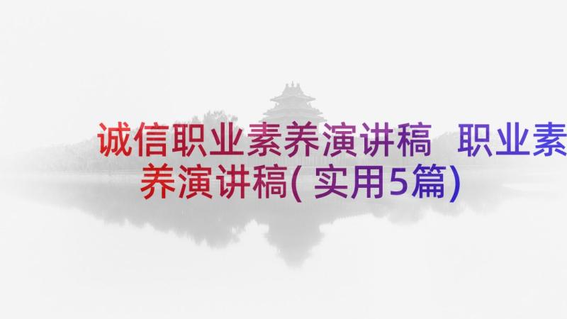 诚信职业素养演讲稿 职业素养演讲稿(实用5篇)