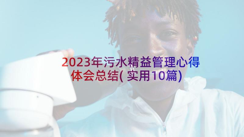 2023年污水精益管理心得体会总结(实用10篇)