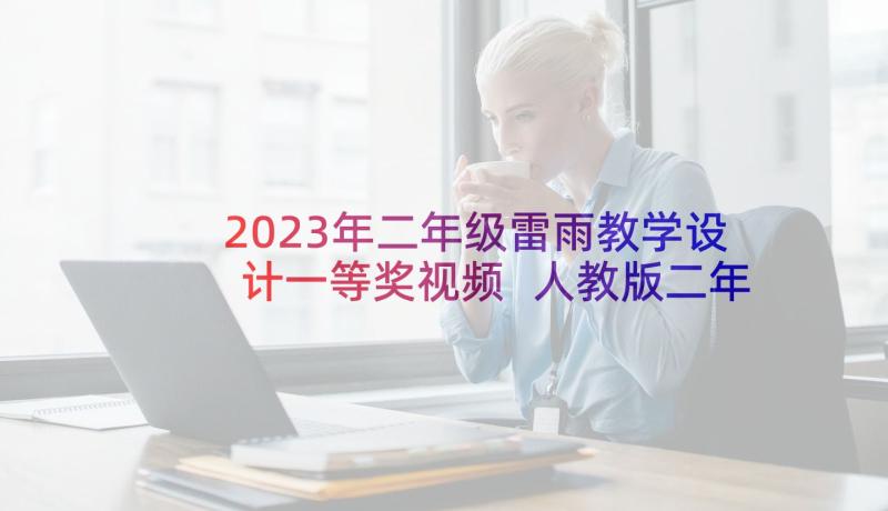 2023年二年级雷雨教学设计一等奖视频 人教版二年级雷雨教学设计(精选5篇)