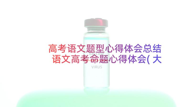 高考语文题型心得体会总结 语文高考命题心得体会(大全5篇)