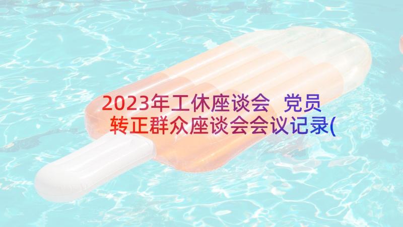 2023年工休座谈会 党员转正群众座谈会会议记录(优质5篇)