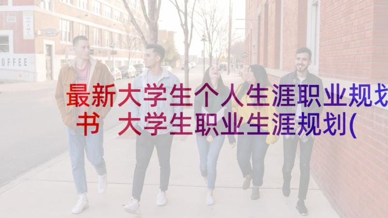 最新大学生个人生涯职业规划书 大学生职业生涯规划(大全6篇)