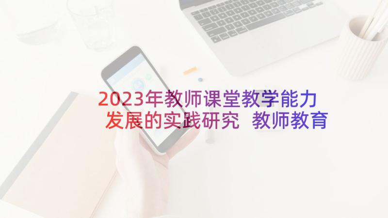 2023年教师课堂教学能力发展的实践研究 教师教育演讲稿(优秀5篇)