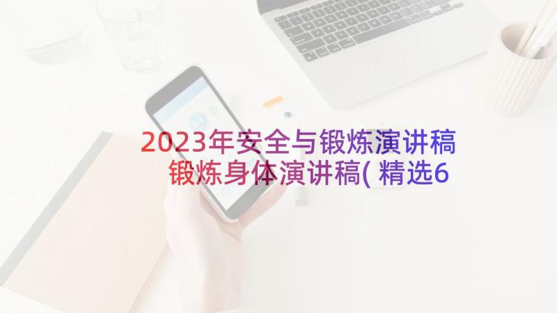 2023年安全与锻炼演讲稿 锻炼身体演讲稿(精选6篇)