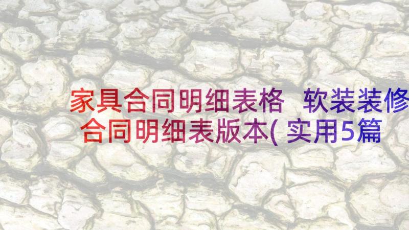 家具合同明细表格 软装装修合同明细表版本(实用5篇)