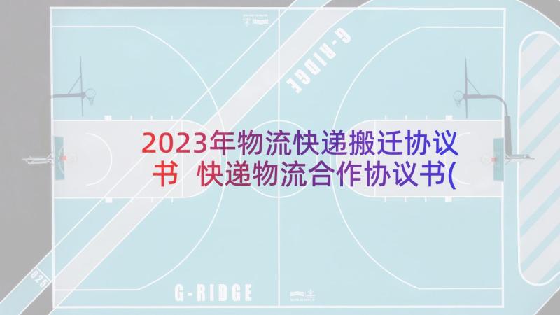 2023年物流快递搬迁协议书 快递物流合作协议书(汇总5篇)