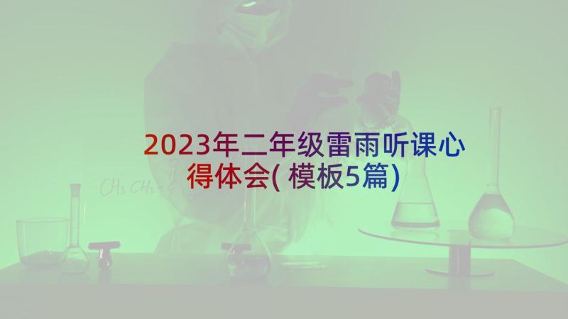 2023年二年级雷雨听课心得体会(模板5篇)