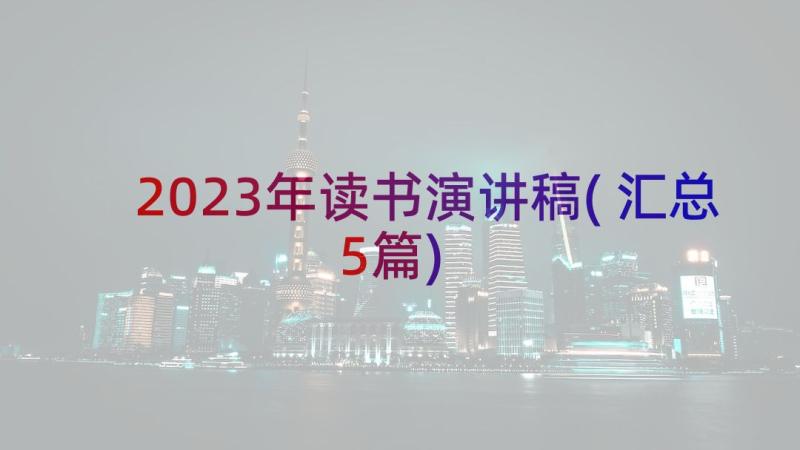 2023年读书演讲稿(汇总5篇)