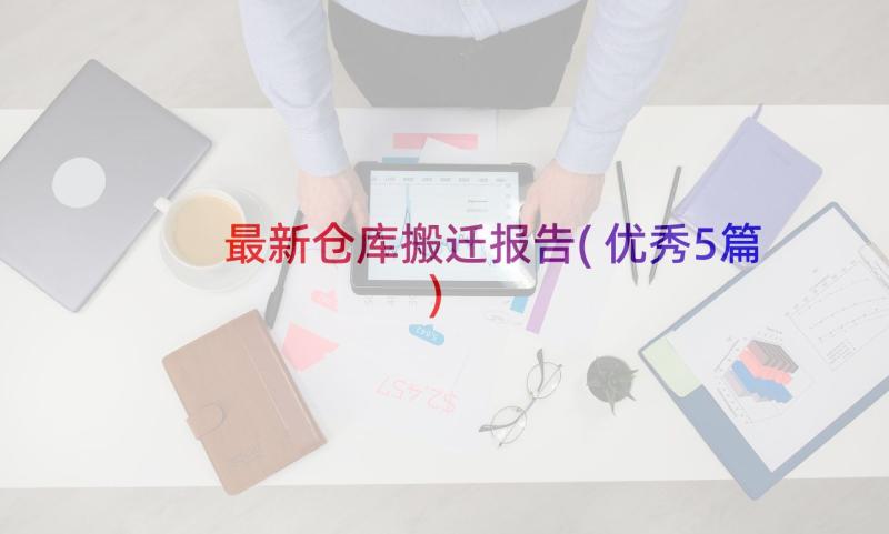 最新仓库搬迁报告(优秀5篇)