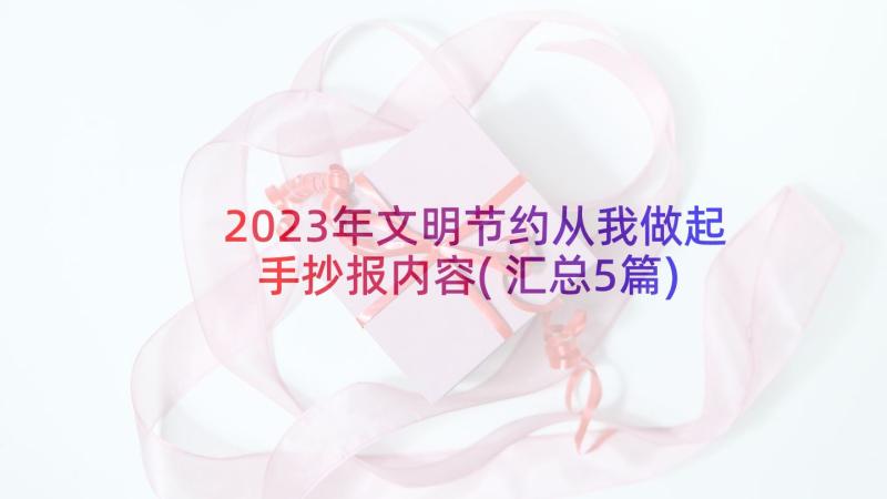 2023年文明节约从我做起手抄报内容(汇总5篇)