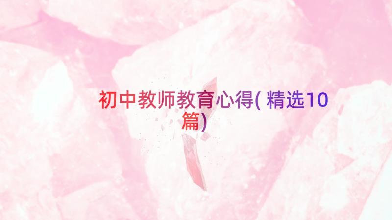 初中教师教育心得(精选10篇)