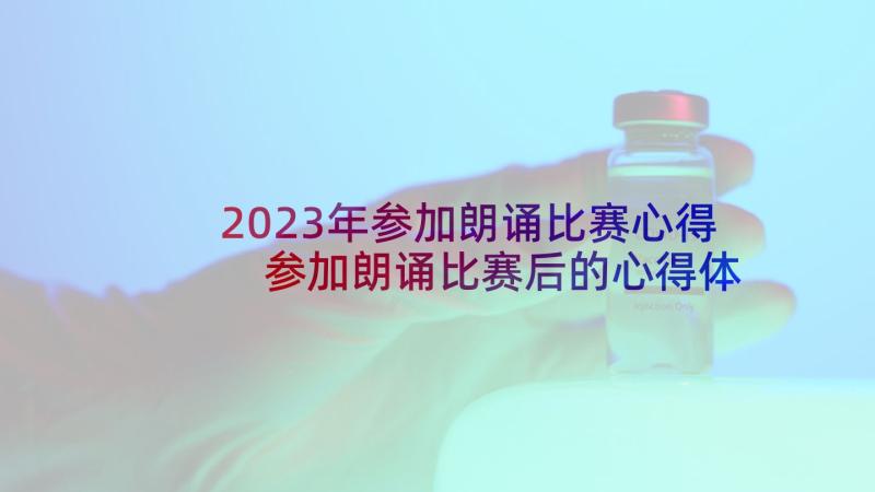 2023年参加朗诵比赛心得 参加朗诵比赛后的心得体会(优质5篇)