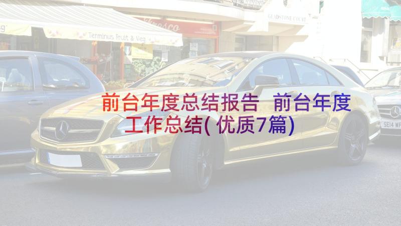 前台年度总结报告 前台年度工作总结(优质7篇)