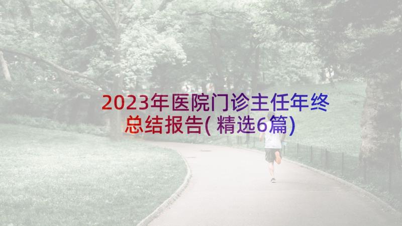 2023年医院门诊主任年终总结报告(精选6篇)