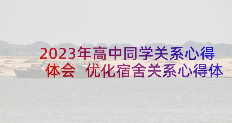 2023年高中同学关系心得体会 优化宿舍关系心得体会高中(大全5篇)