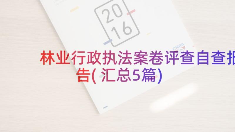 林业行政执法案卷评查自查报告(汇总5篇)