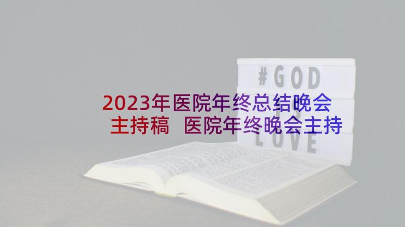 2023年医院年终总结晚会主持稿 医院年终晚会主持词(大全5篇)