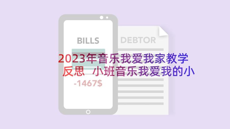 2023年音乐我爱我家教学反思 小班音乐我爱我的小动物教案反思(优秀5篇)