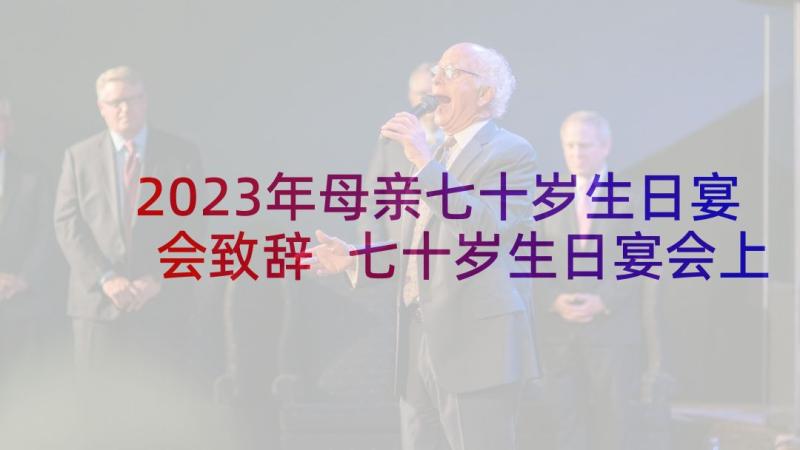 2023年母亲七十岁生日宴会致辞 七十岁生日宴会上的致辞(优秀5篇)