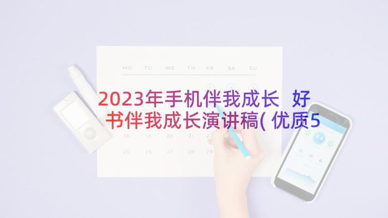 2023年手机伴我成长 好书伴我成长演讲稿(优质5篇)