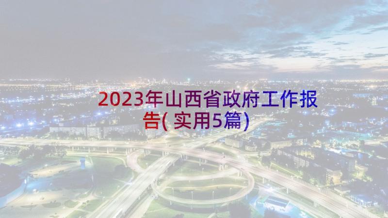 2023年山西省政府工作报告(实用5篇)