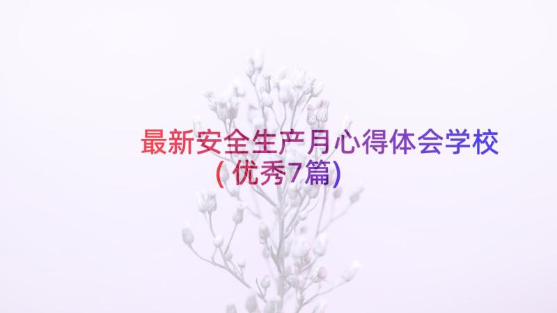 最新安全生产月心得体会学校(优秀7篇)