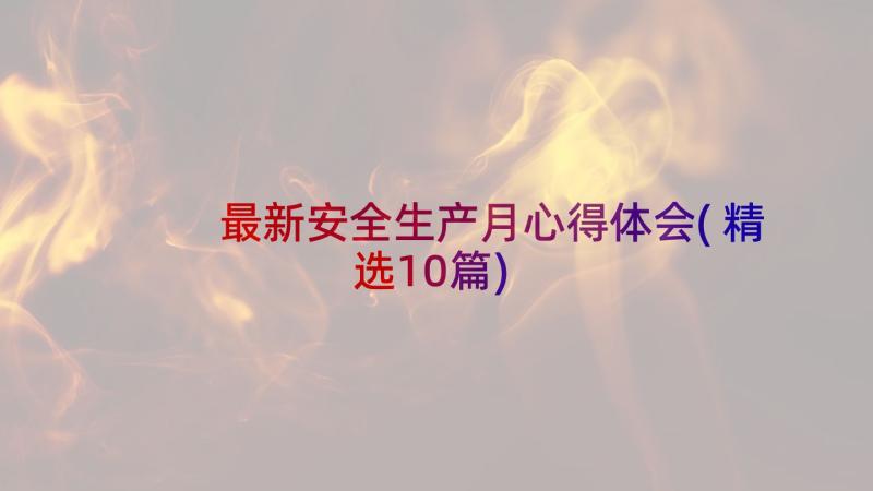 最新安全生产月心得体会(精选10篇)