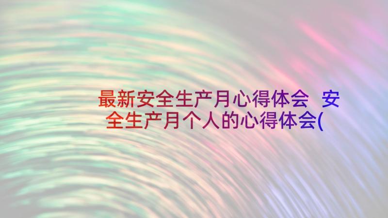 最新安全生产月心得体会 安全生产月个人的心得体会(精选9篇)