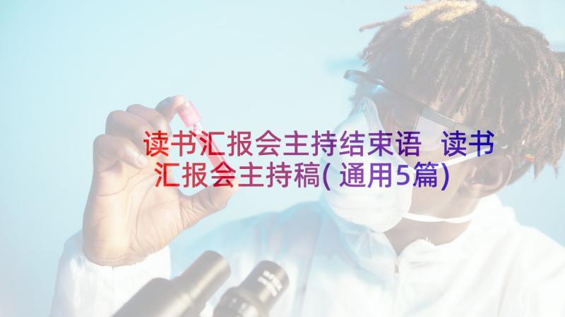 读书汇报会主持结束语 读书汇报会主持稿(通用5篇)