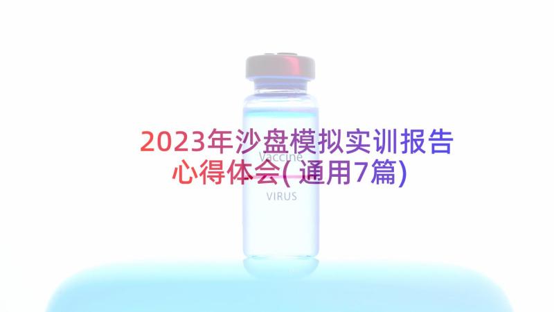 2023年沙盘模拟实训报告心得体会(通用7篇)
