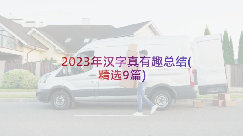 2023年汉字真有趣总结(精选9篇)