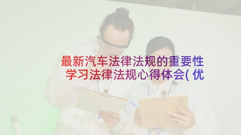 最新汽车法律法规的重要性 学习法律法规心得体会(优质7篇)