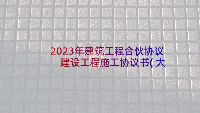 2023年建筑工程合伙协议 建设工程施工协议书(大全9篇)