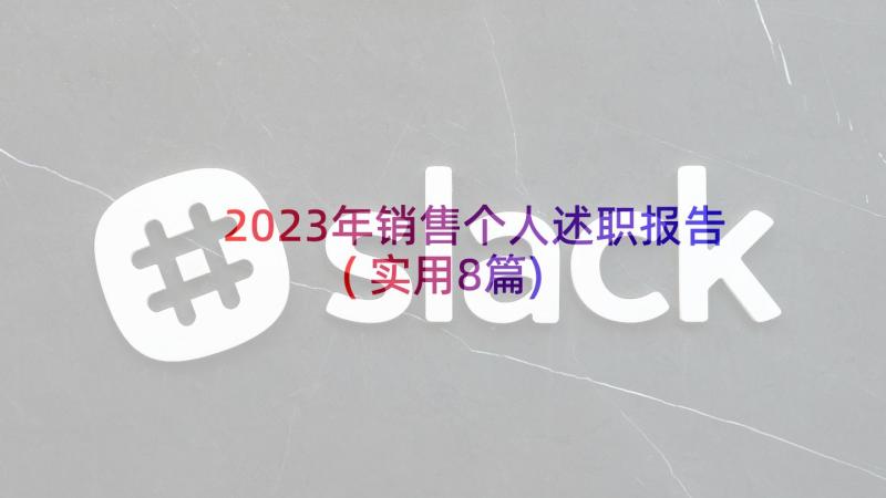 2023年销售个人述职报告(实用8篇)