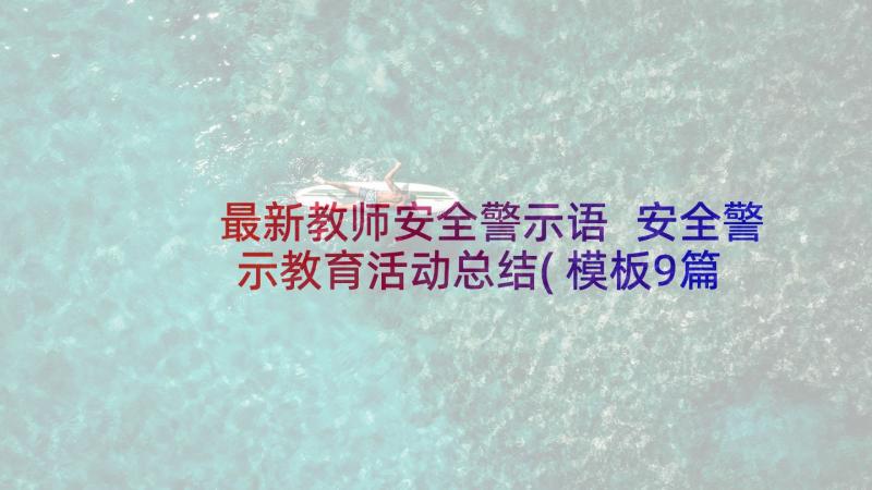 最新教师安全警示语 安全警示教育活动总结(模板9篇)