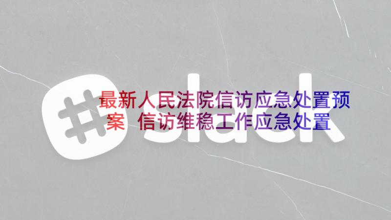 最新人民法院信访应急处置预案 信访维稳工作应急处置预案(模板5篇)