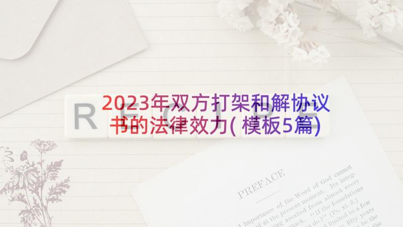 2023年双方打架和解协议书的法律效力(模板5篇)