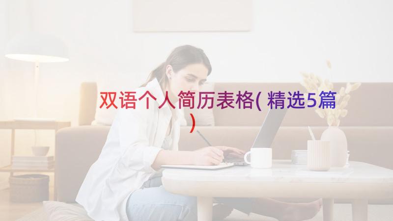 双语个人简历表格(精选5篇)