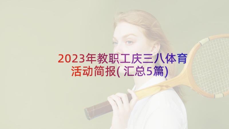 2023年教职工庆三八体育活动简报(汇总5篇)