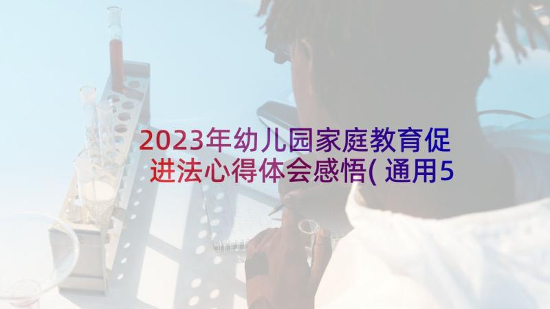 2023年幼儿园家庭教育促进法心得体会感悟(通用5篇)