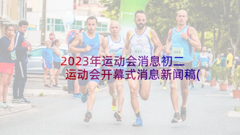 2023年运动会消息初二 运动会开幕式消息新闻稿(汇总5篇)