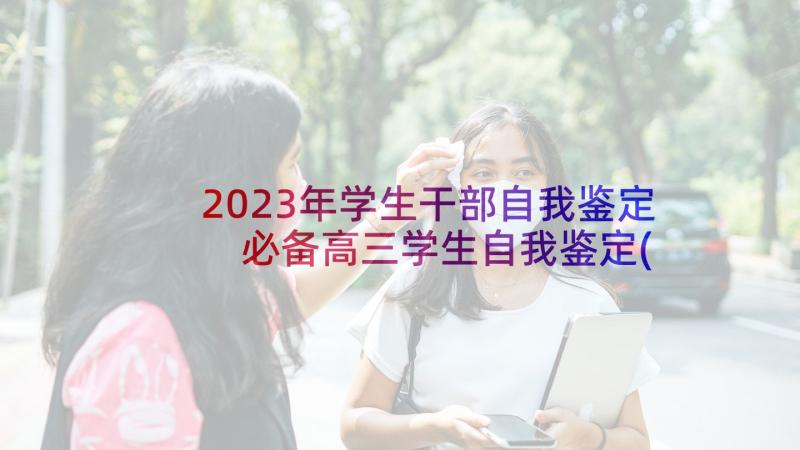 2023年学生干部自我鉴定 必备高三学生自我鉴定(大全5篇)