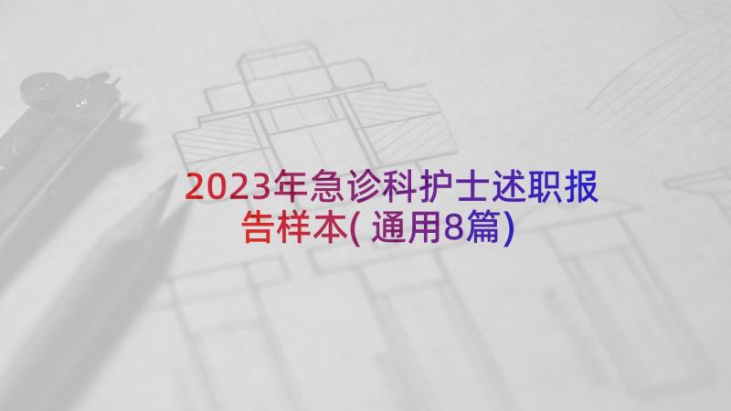 2023年急诊科护士述职报告样本(通用8篇)