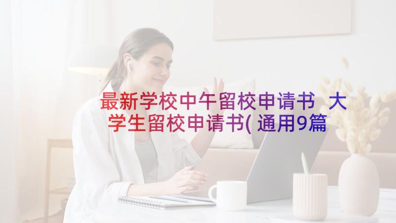 最新学校中午留校申请书 大学生留校申请书(通用9篇)