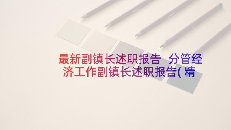 最新副镇长述职报告 分管经济工作副镇长述职报告(精选5篇)