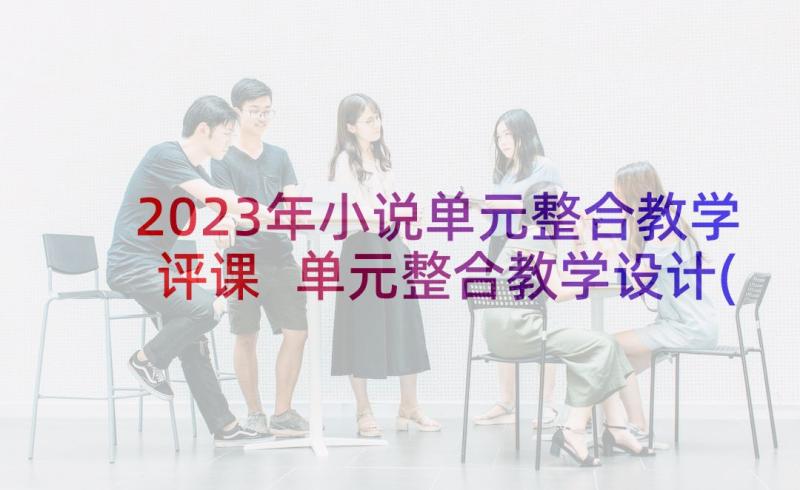 2023年小说单元整合教学评课 单元整合教学设计(精选5篇)