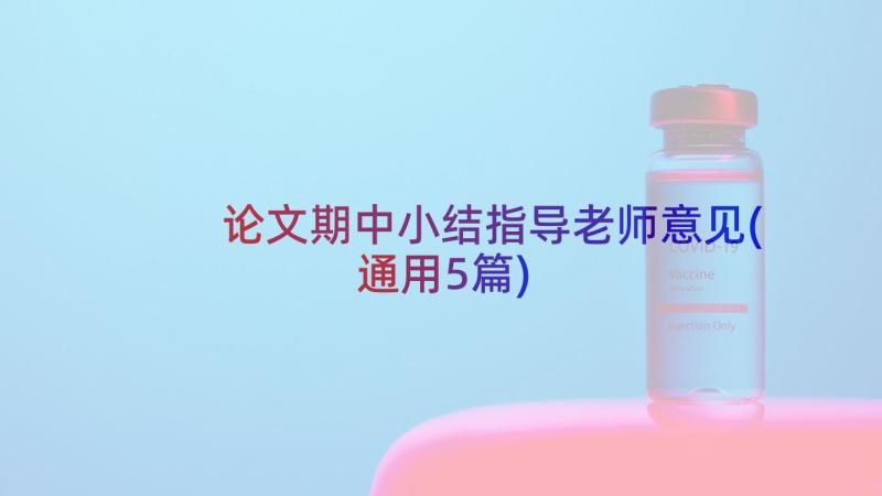 论文期中小结指导老师意见(通用5篇)