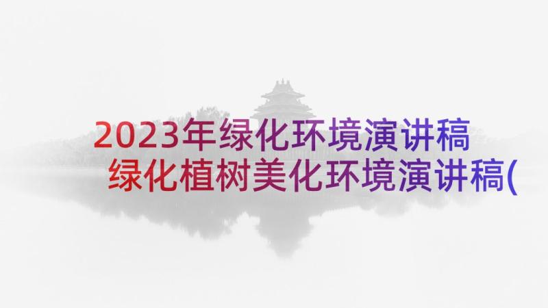 2023年绿化环境演讲稿 绿化植树美化环境演讲稿(大全7篇)